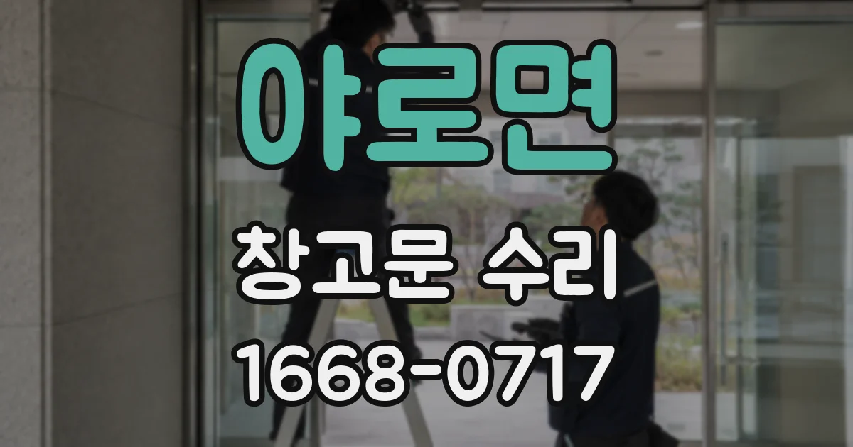 야로면 창고문 수리