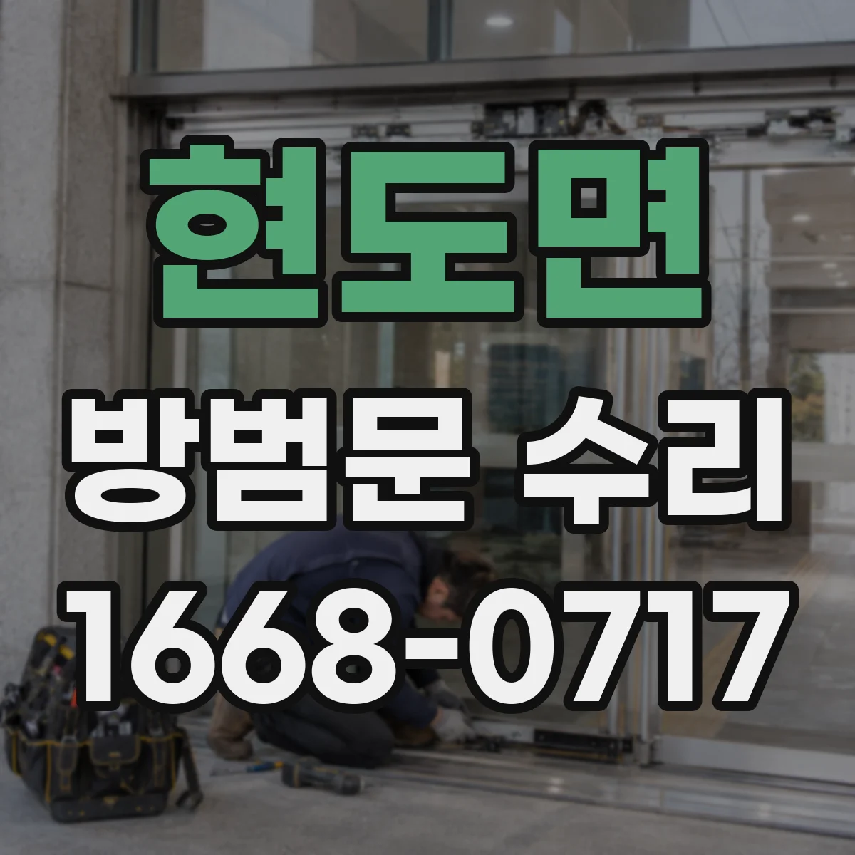 현도면 방범문 수리