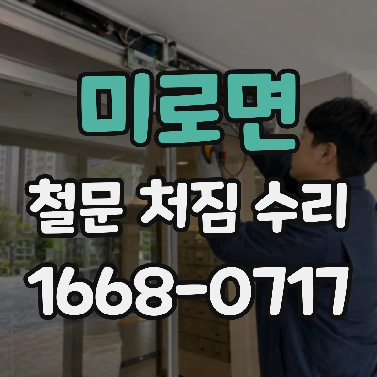 미로면 철문 처짐 수리