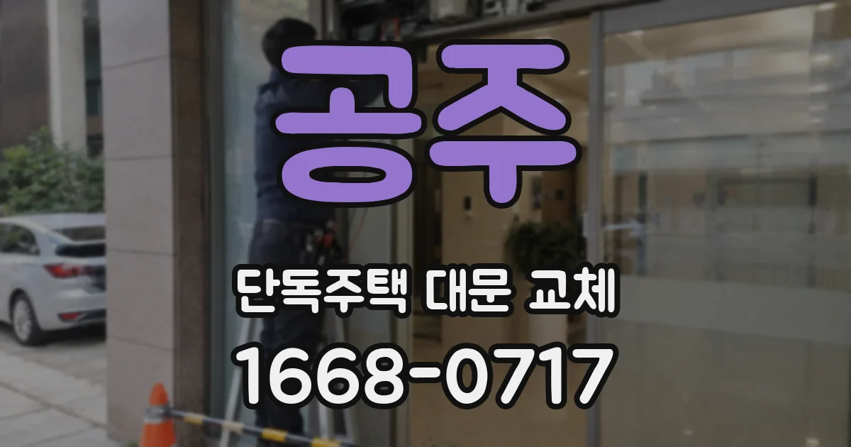 공주 단독주택 대문 교체