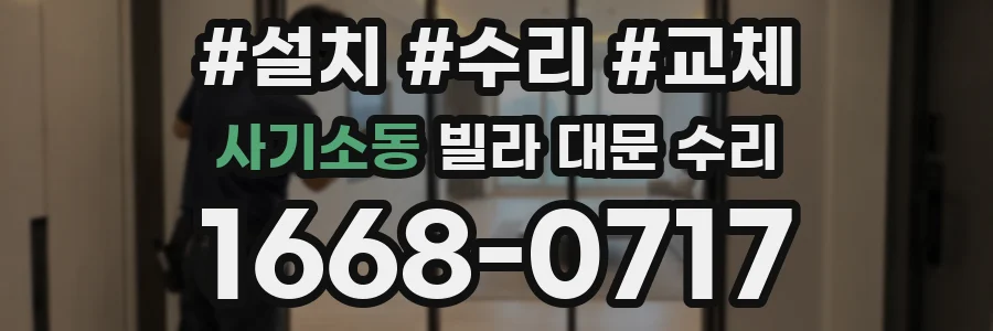 사기소동 빌라 대문 수리