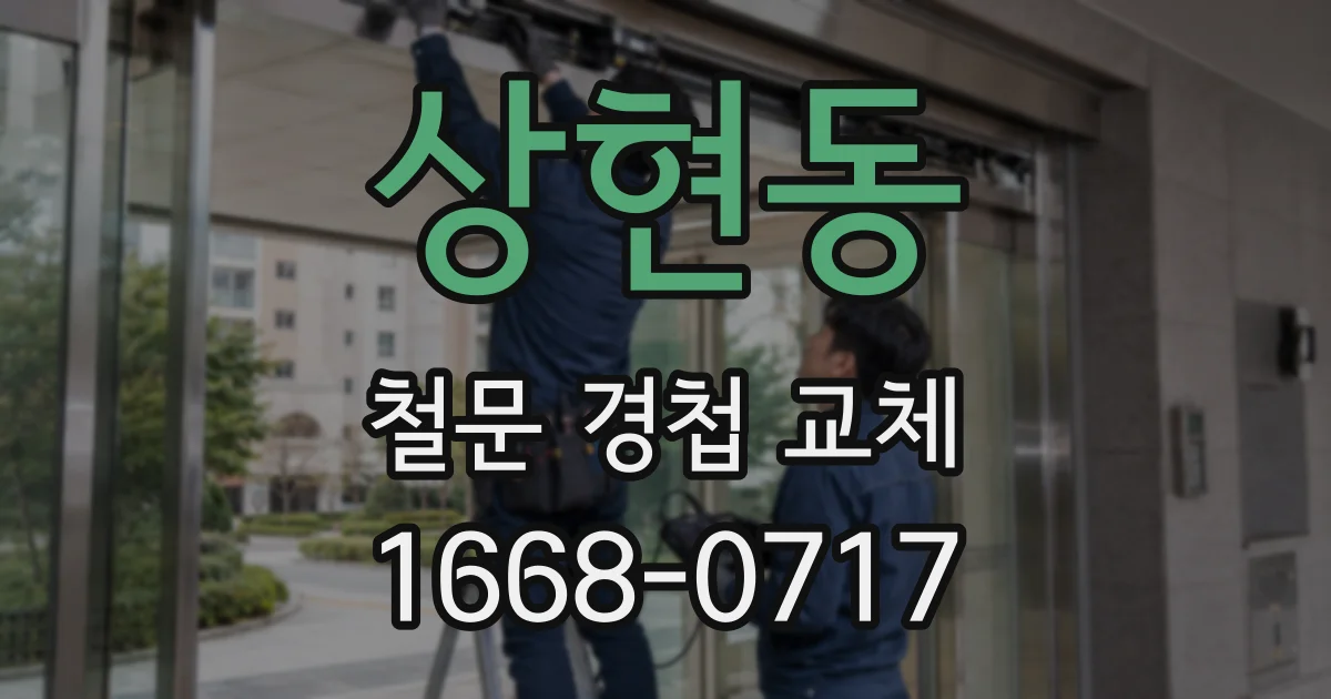 상현동 철문 경첩 교체