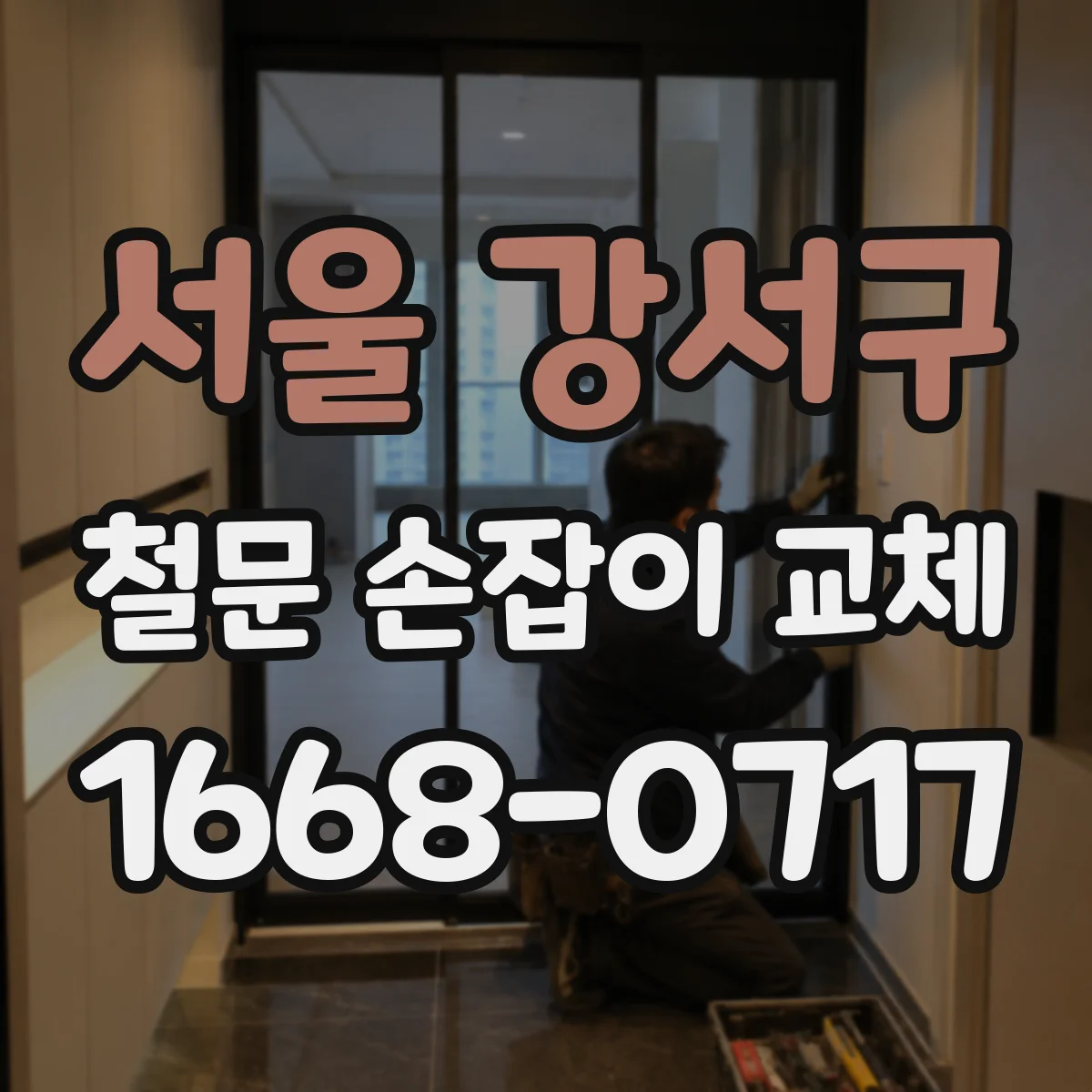서울 강서구 철문 손잡이 교체