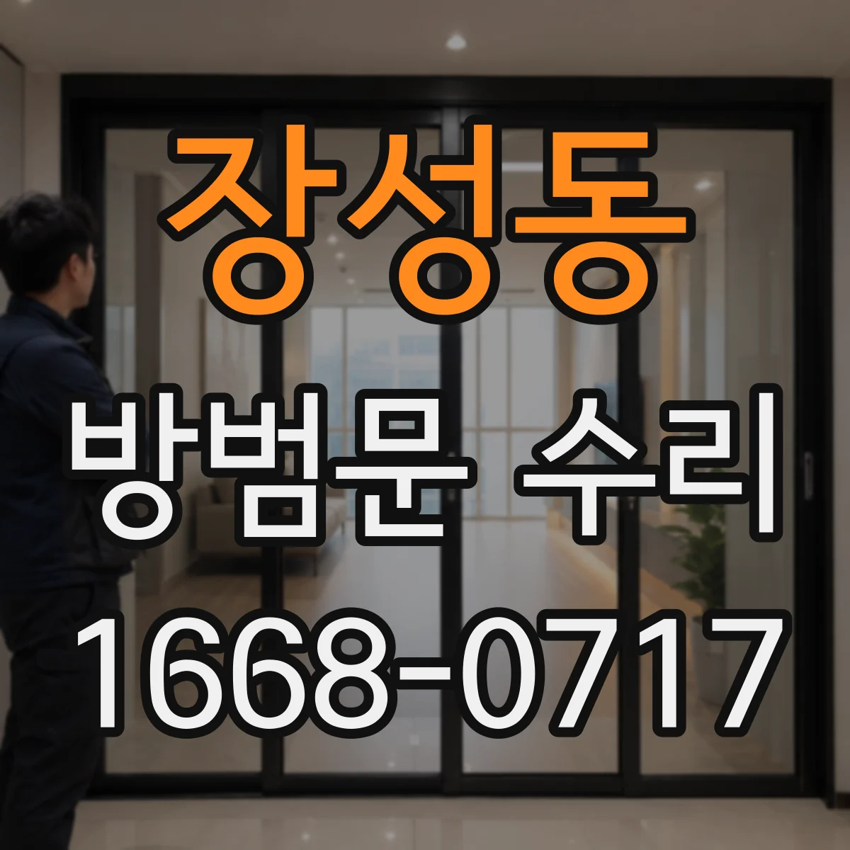 장성동 방범문 수리
