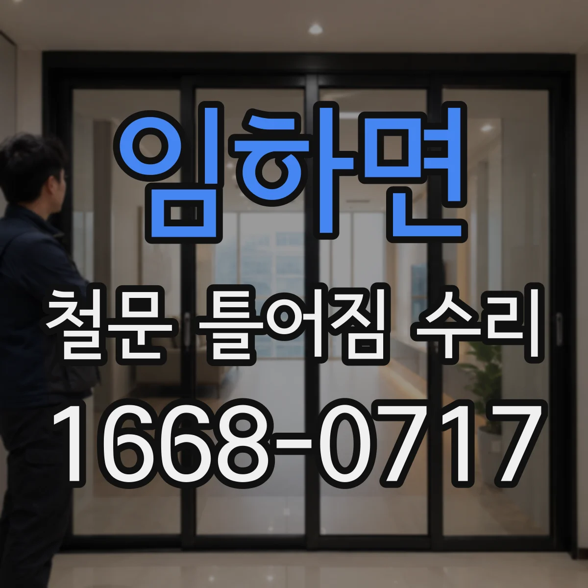 임하면 철문 틀어짐 수리