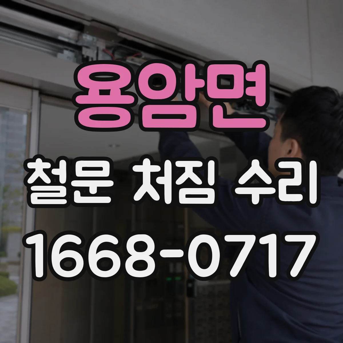 용암면 철문 처짐 수리