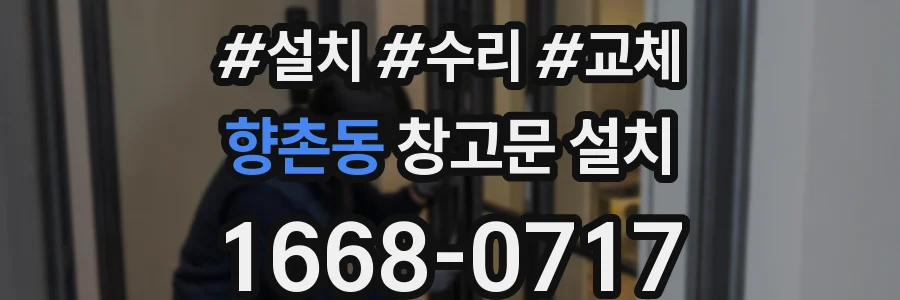 향촌동 창고문 설치