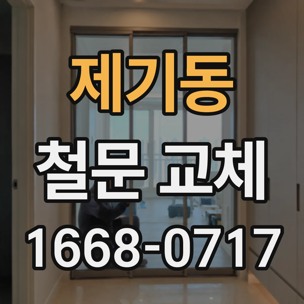 제기동 철문 교체