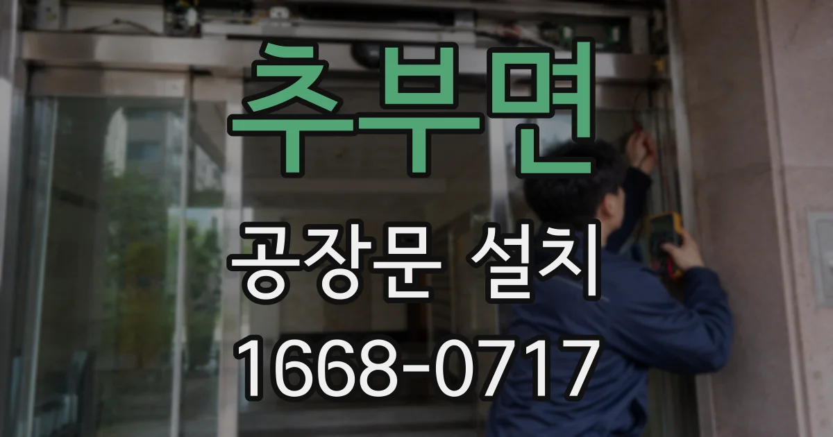 추부면 공장문 설치