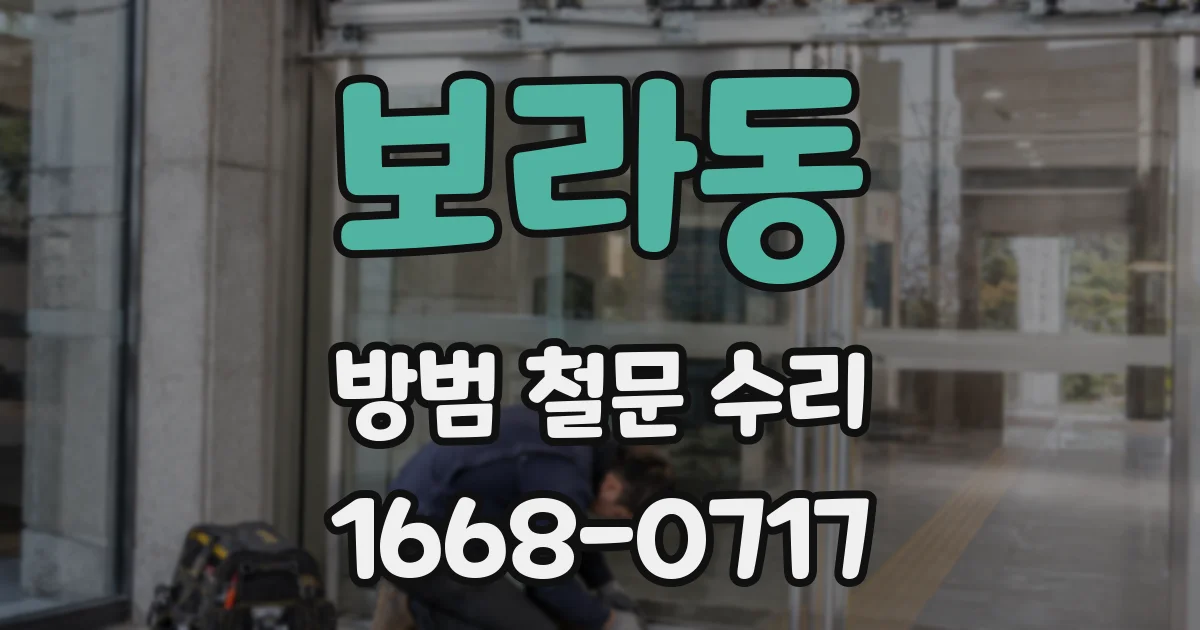 보라동 방범 철문 수리