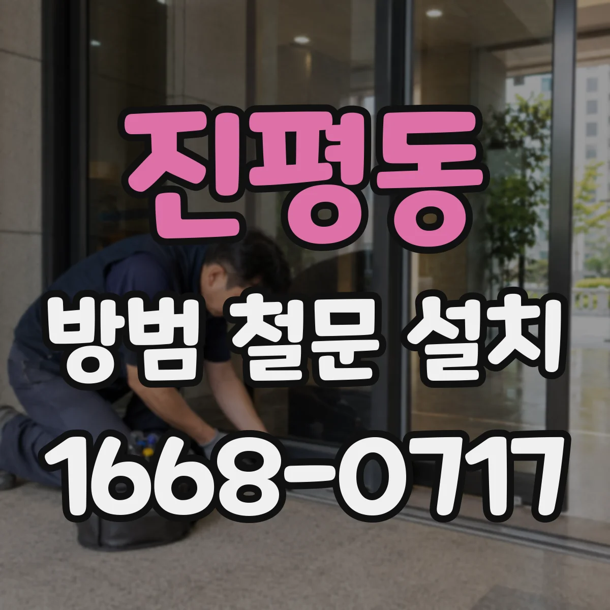 진평동 방범 철문 설치