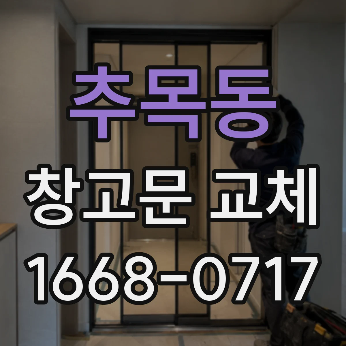추목동 창고문 교체