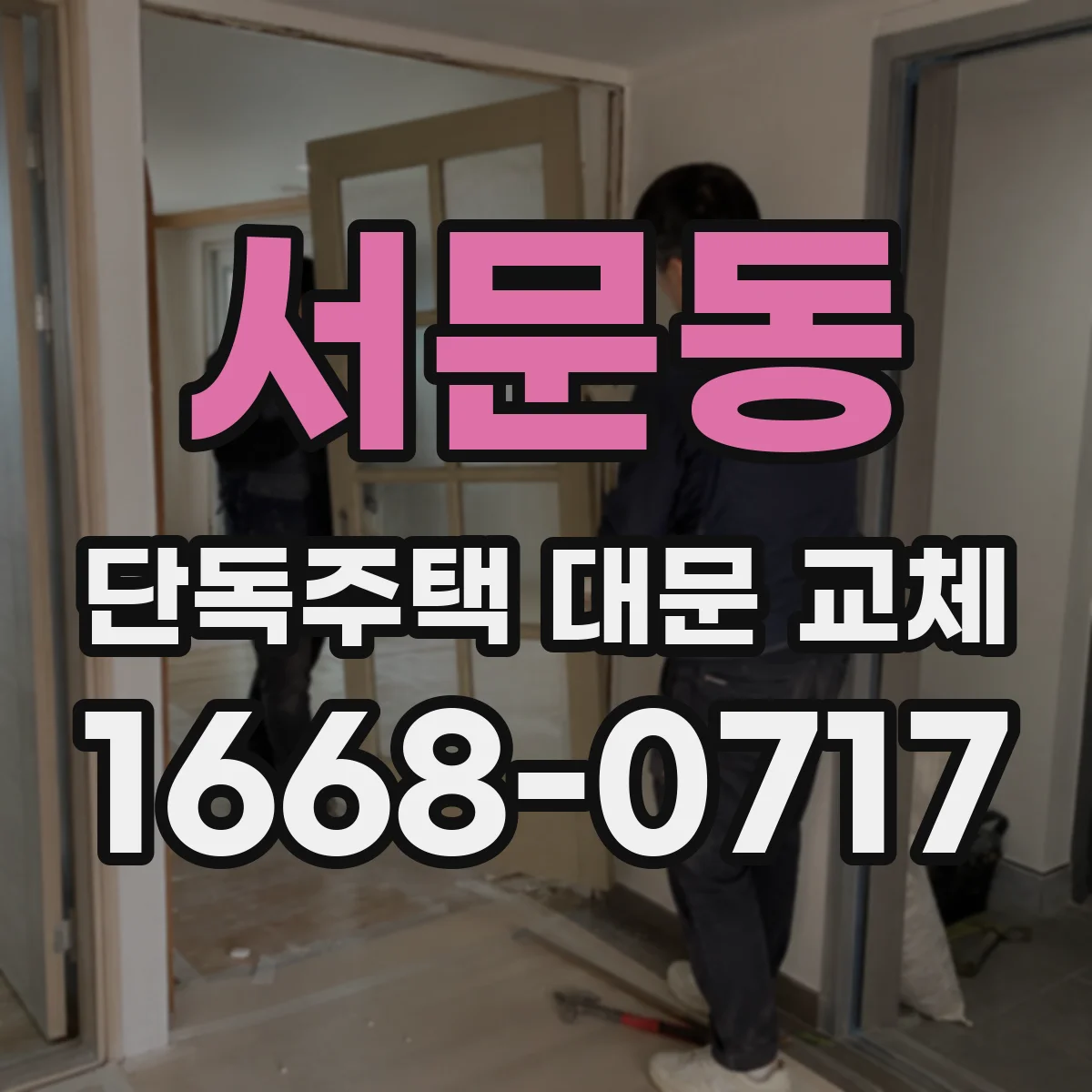 서문동 단독주택 대문 교체