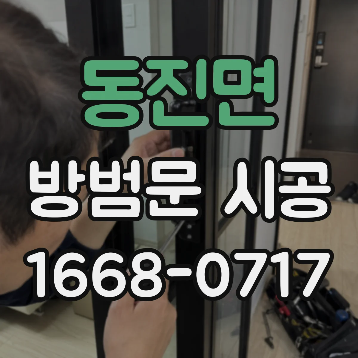 동진면 방범문 시공