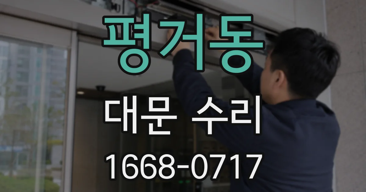 평거동 대문 수리