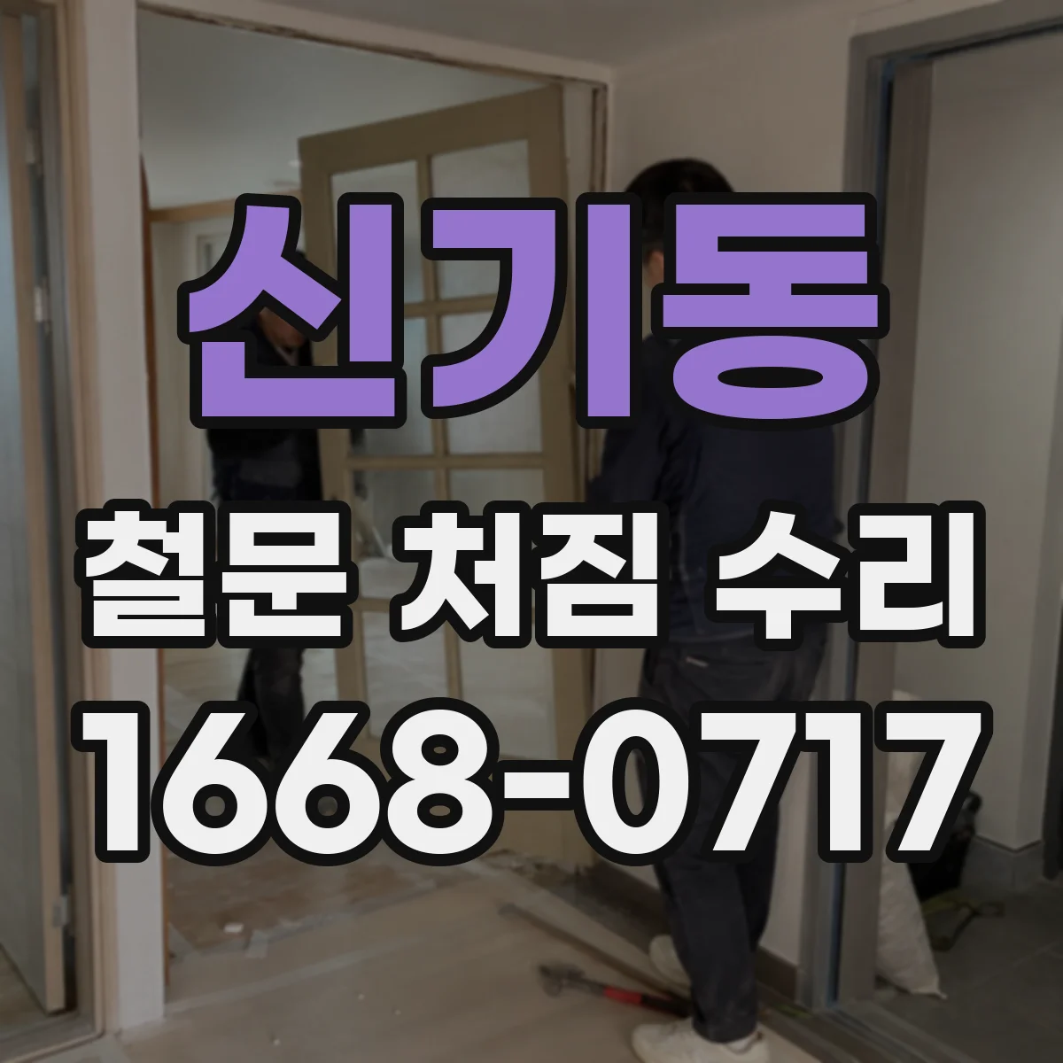신기동 철문 처짐 수리