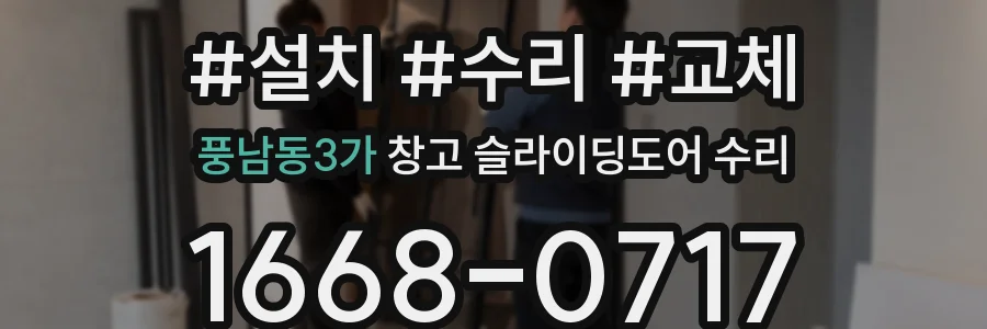 풍남동3가 창고 슬라이딩도어 수리