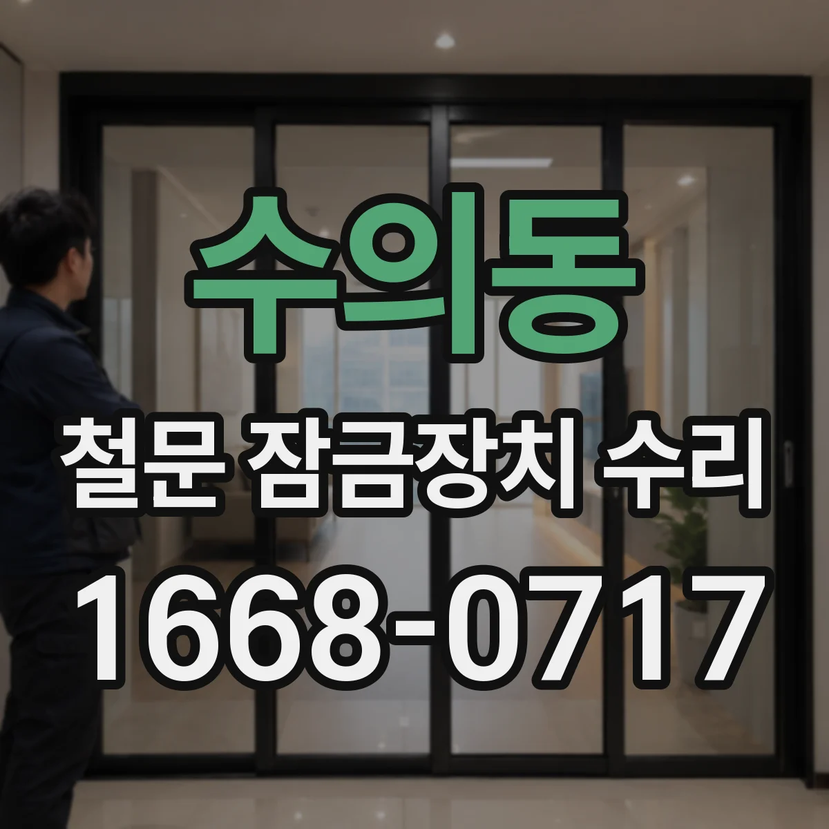 수의동 철문 잠금장치 수리