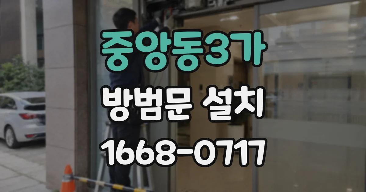 중앙동3가 방범문 설치
