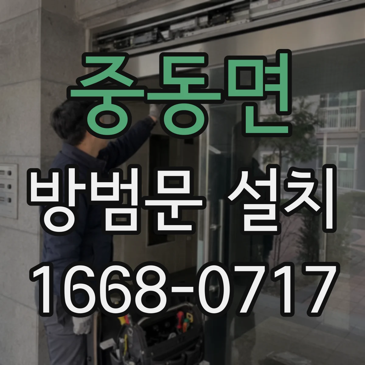중동면 방범문 설치