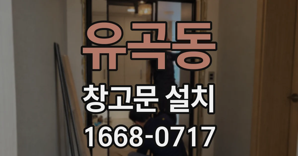 유곡동 창고문 설치