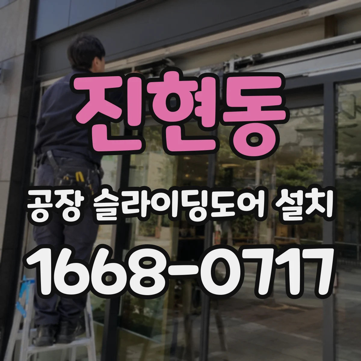 진현동 공장 슬라이딩도어 설치
