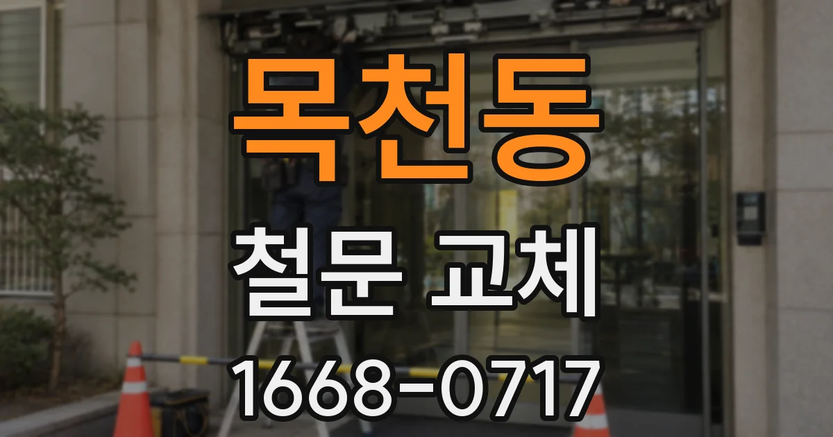 목천동 철문 교체