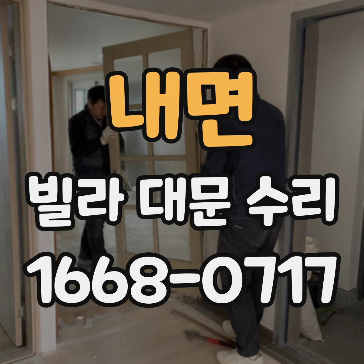 내면 빌라 대문 수리