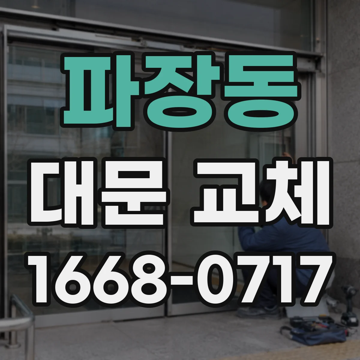 파장동 대문 교체