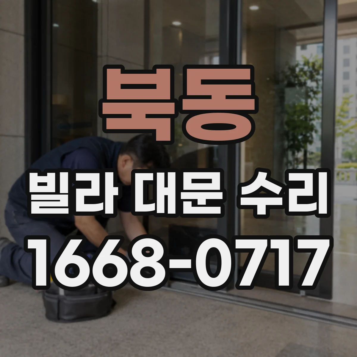 북동 빌라 대문 수리
