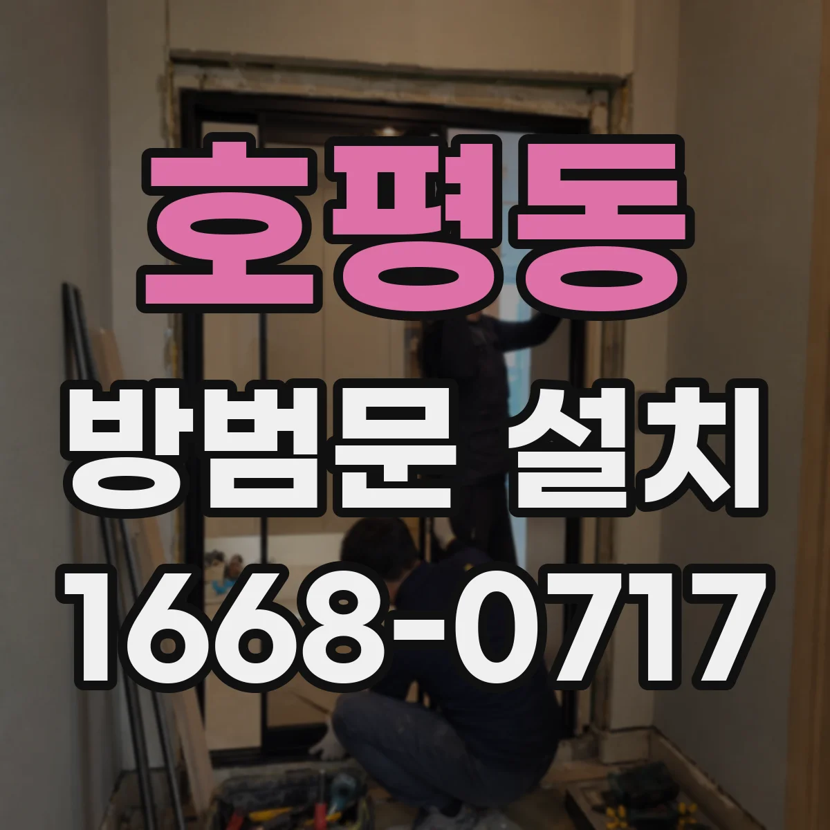 호평동 방범문 설치