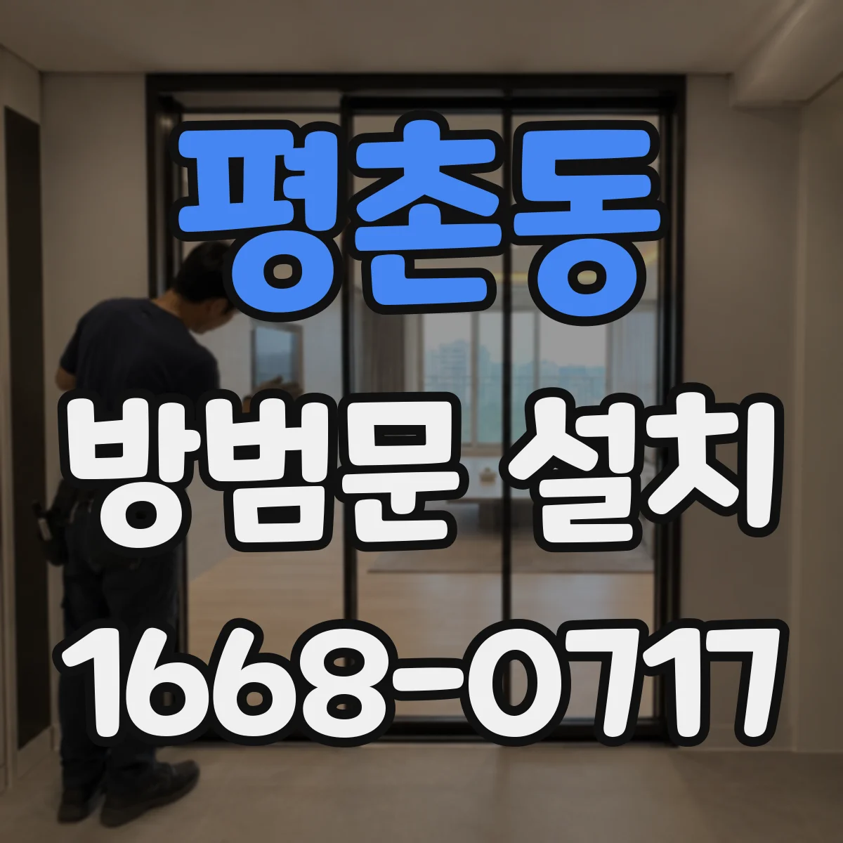 평촌동 방범문 설치
