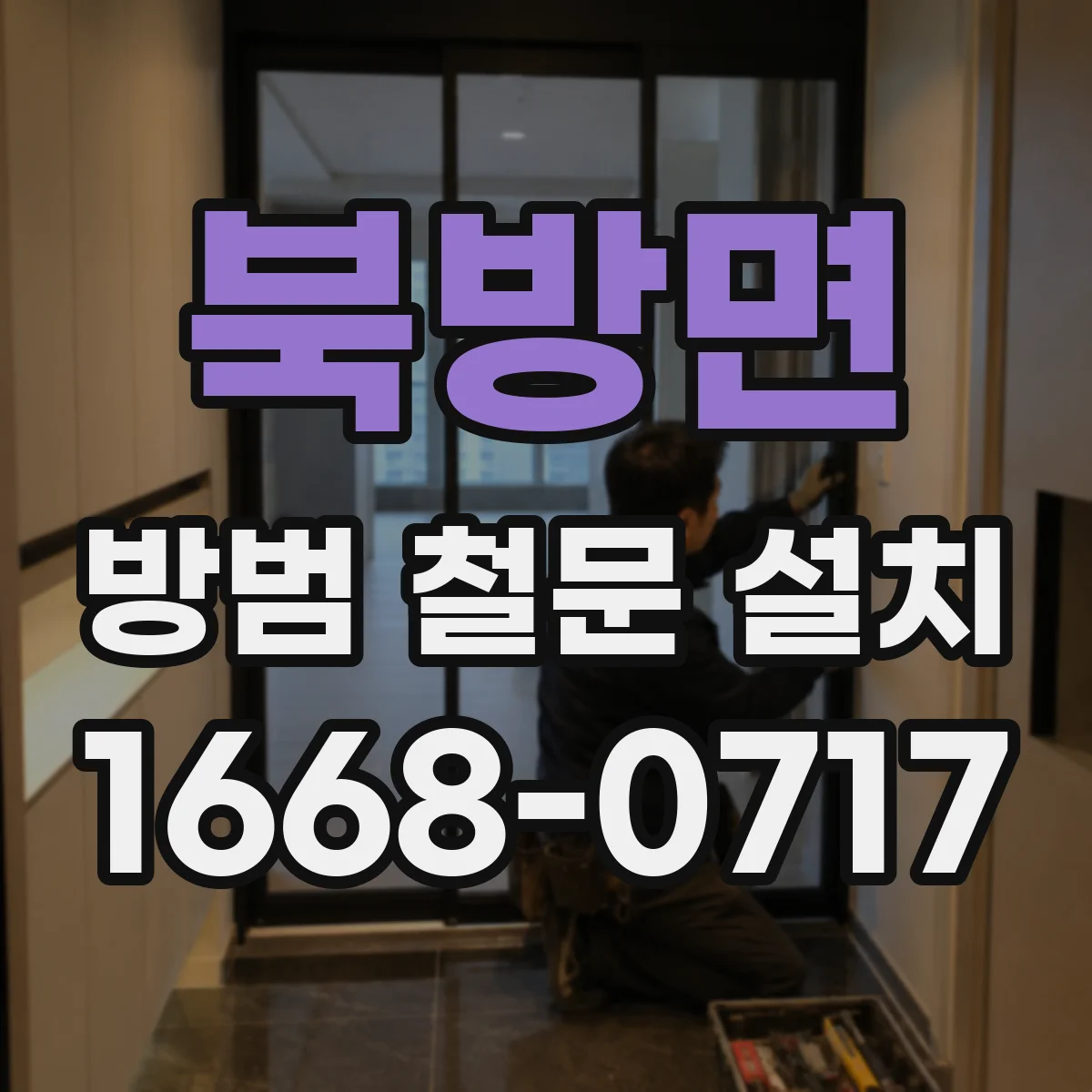 북방면 방범 철문 설치
