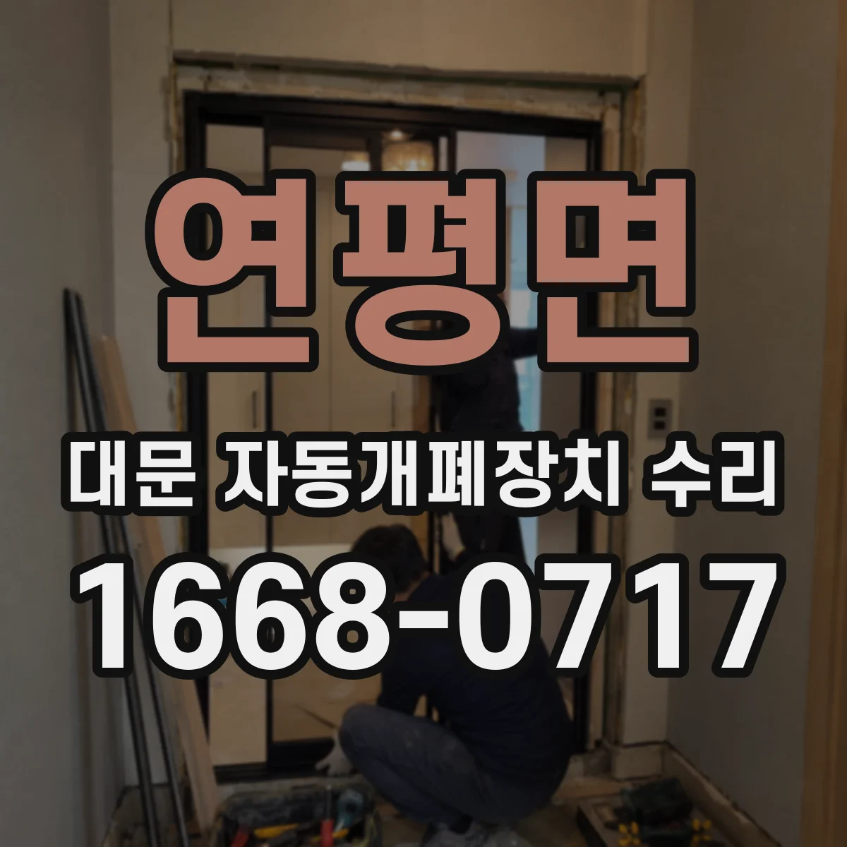 연평면 대문 자동개폐장치 수리