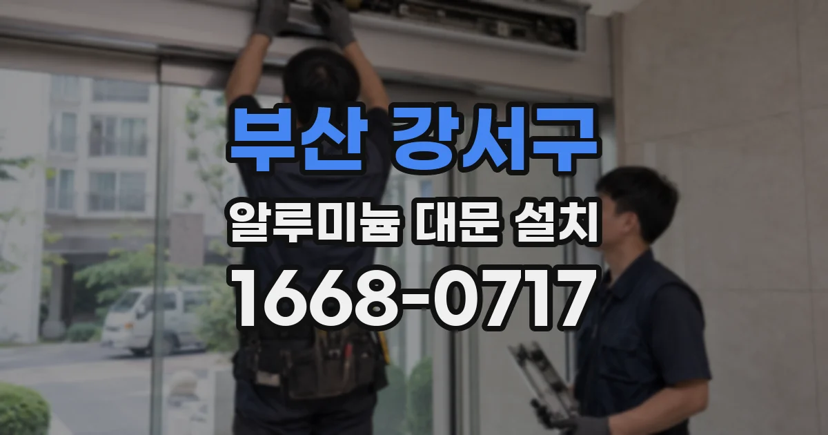부산 강서구 알루미늄 대문 설치