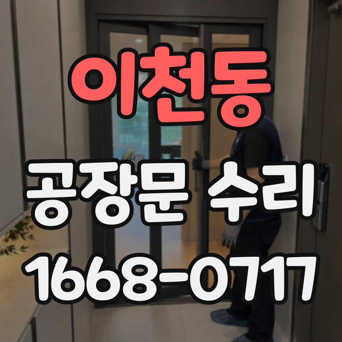 이천동 공장문 수리