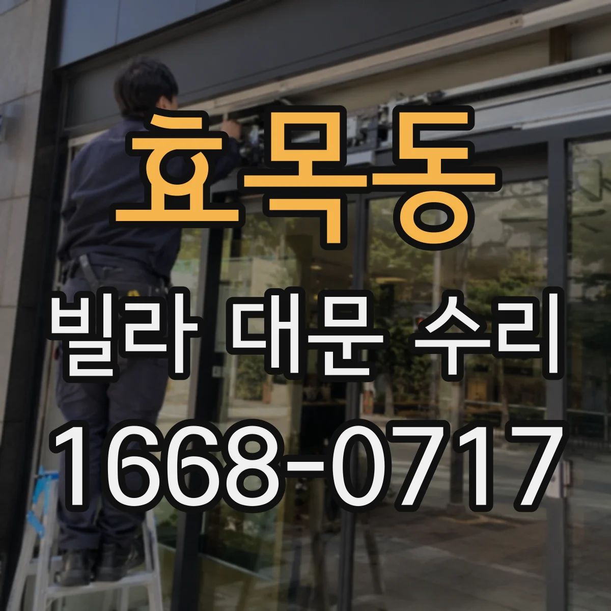 효목동 빌라 대문 수리