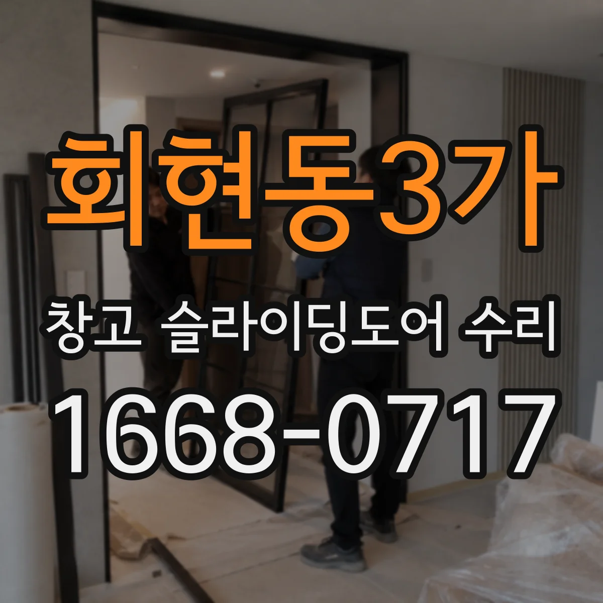 회현동3가 창고 슬라이딩도어 수리
