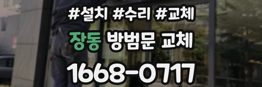 장동 방범문 교체