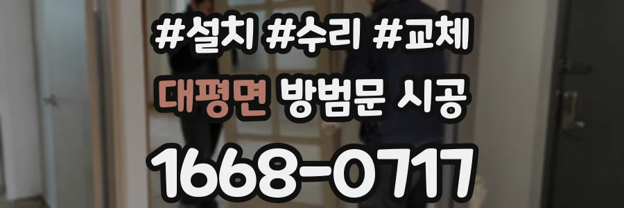 대평면 방범문 시공