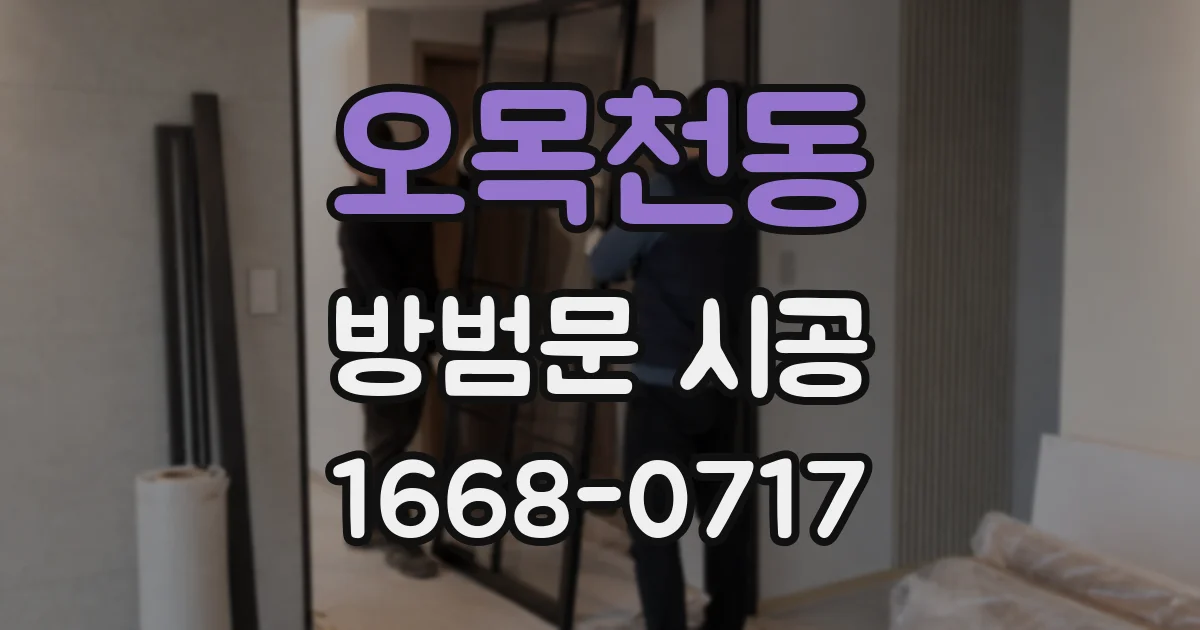 오목천동 방범문 시공