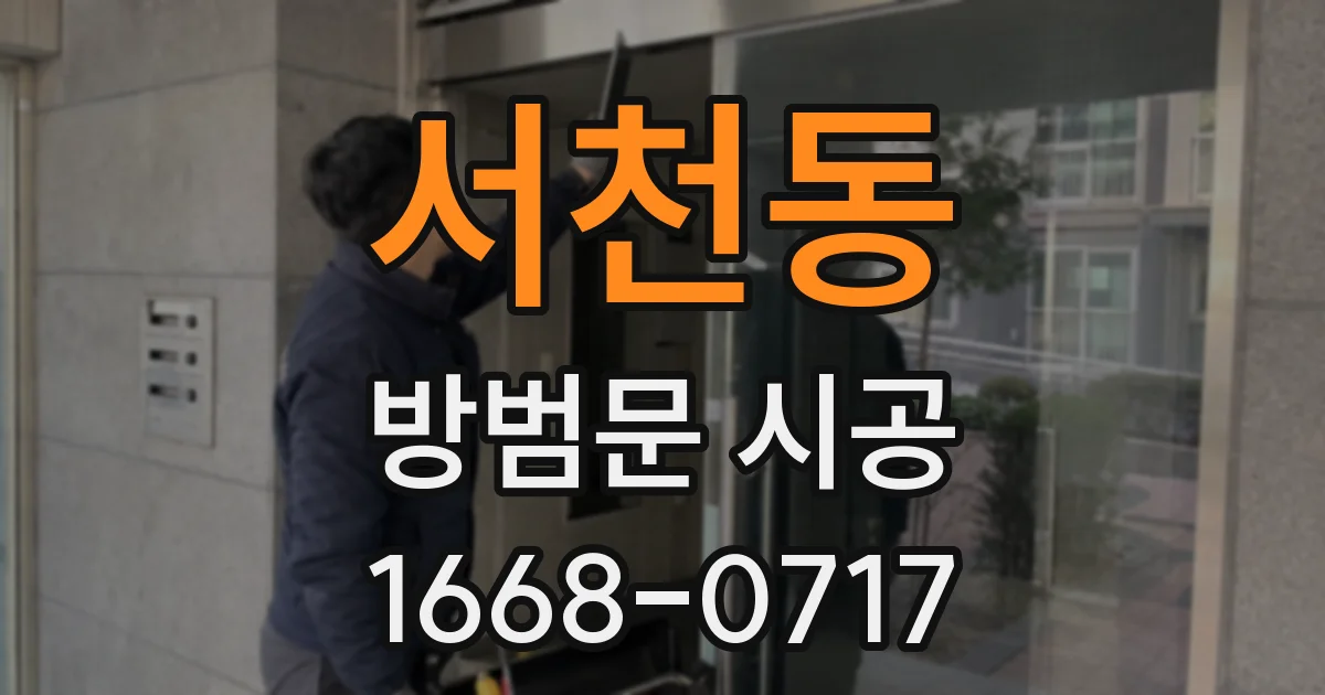 서천동 방범문 시공