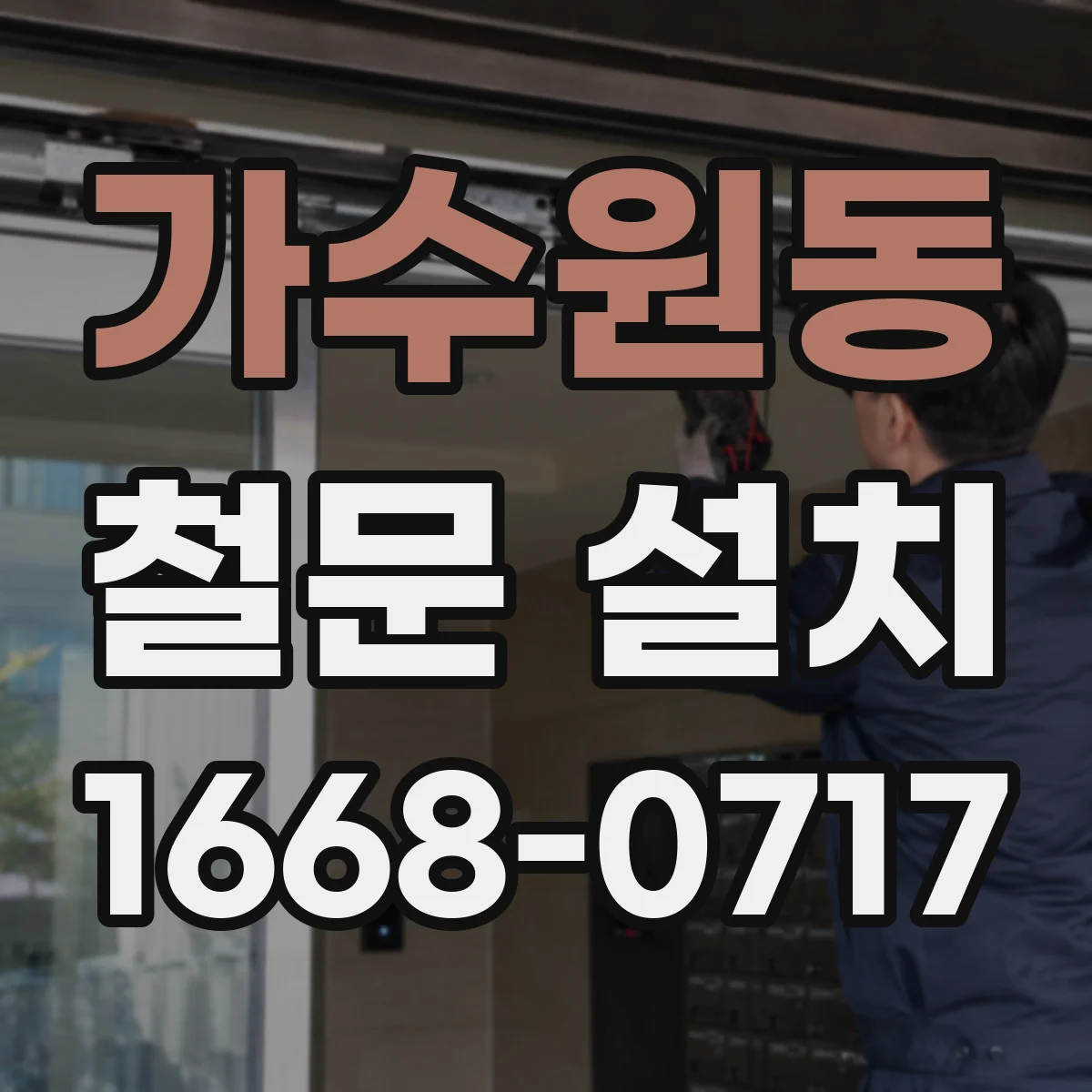 가수원동 철문 설치