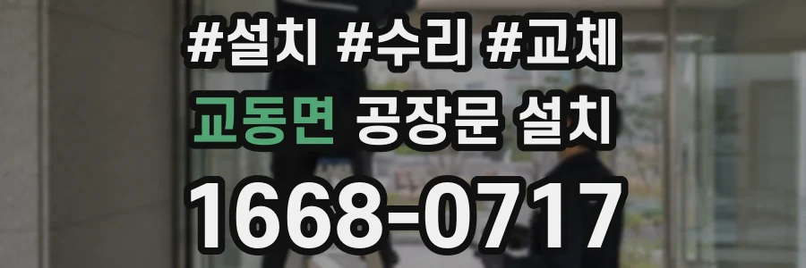 교동면 공장문 설치