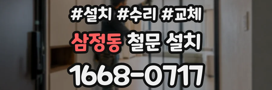 삼정동 철문 설치