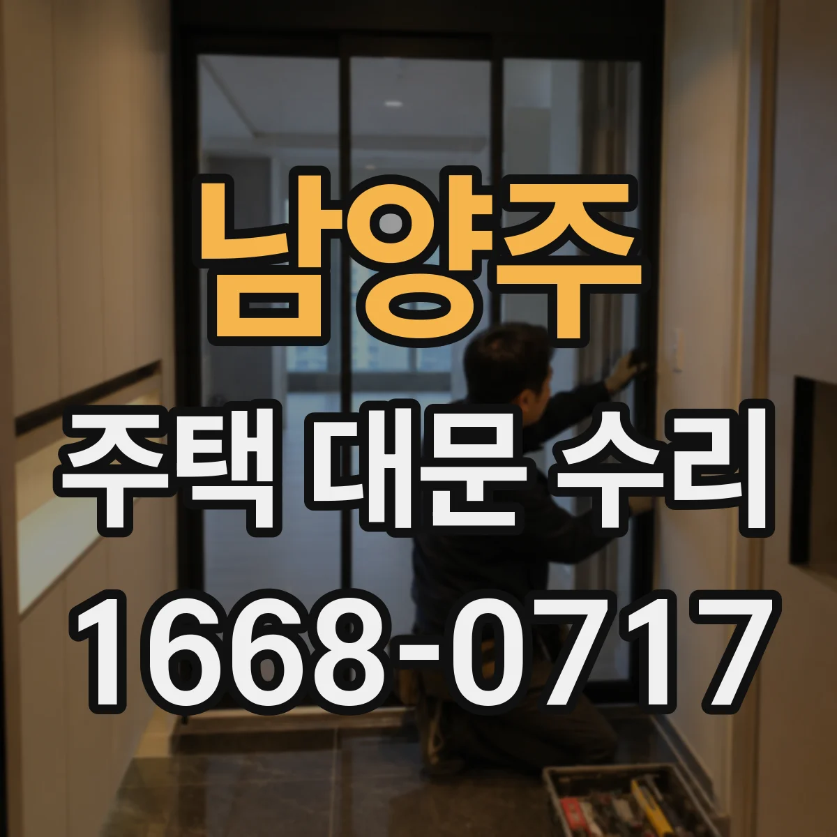 남양주 주택 대문 수리