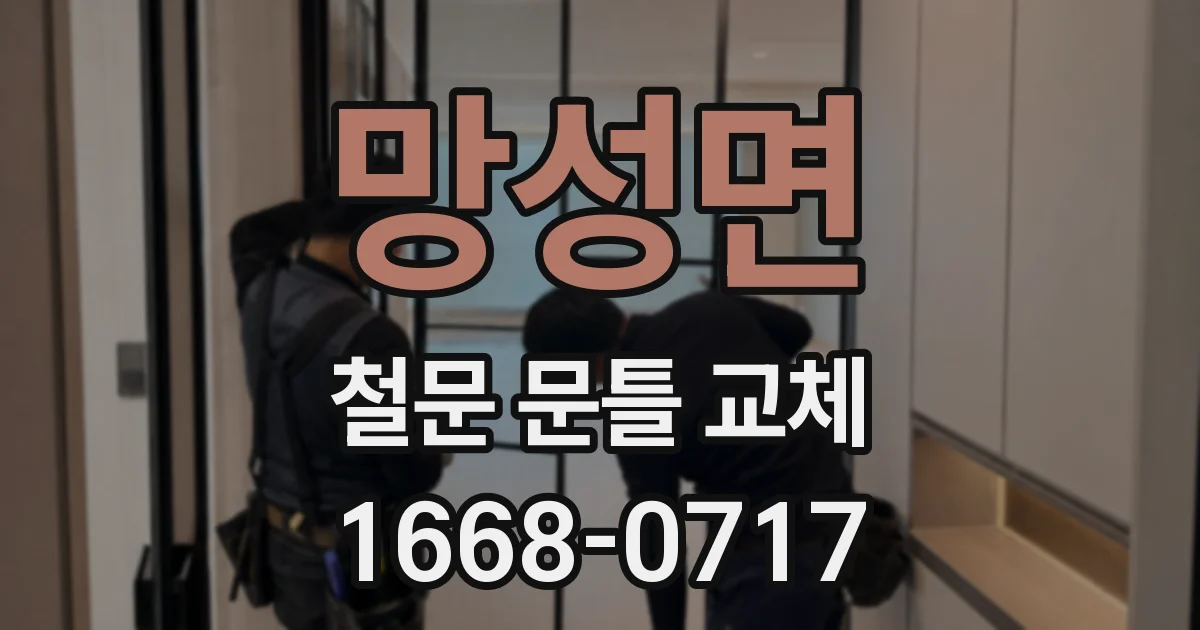 망성면 철문 문틀 교체