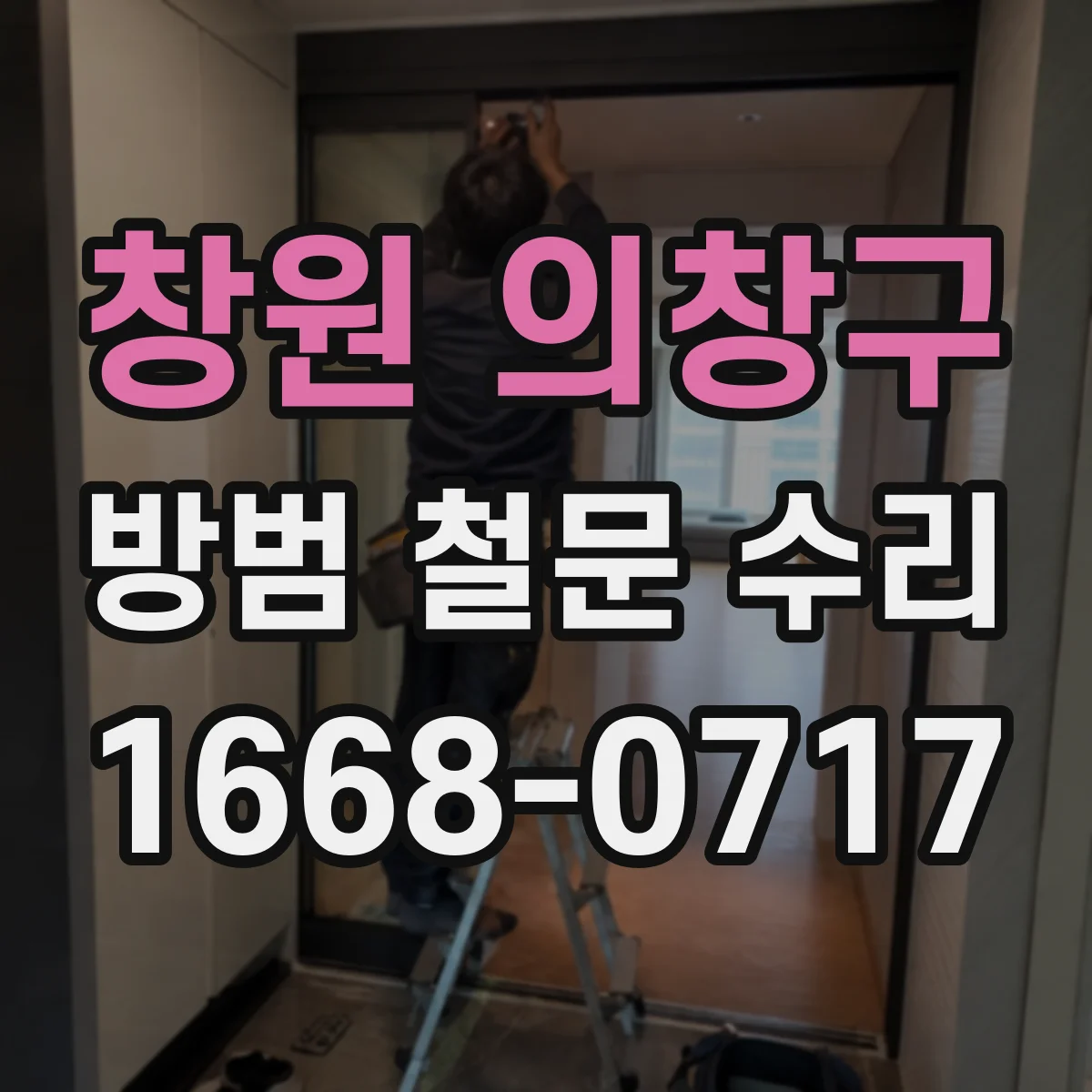 창원 의창구 방범 철문 수리