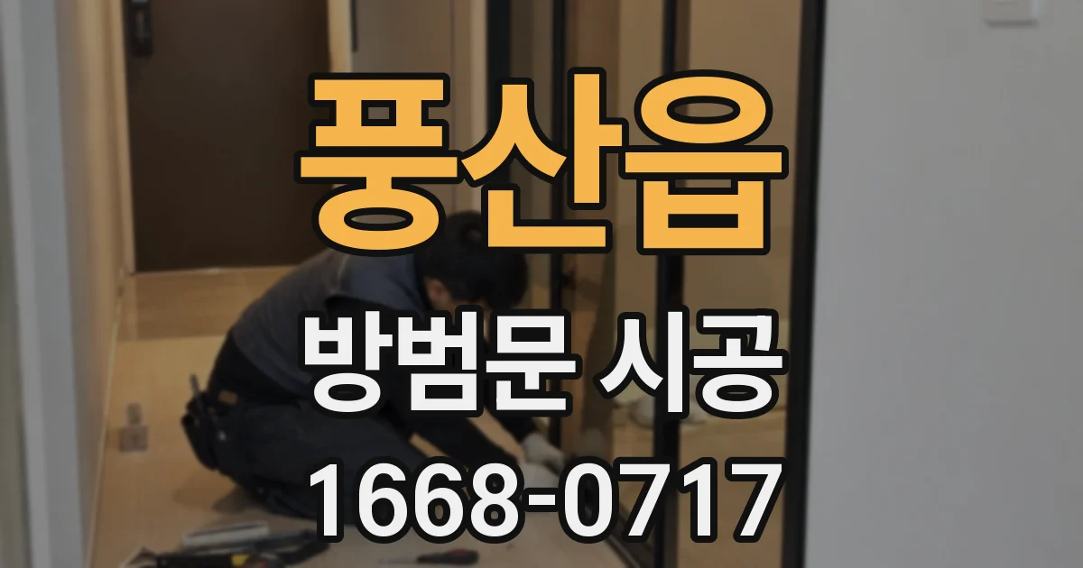 풍산읍 방범문 시공