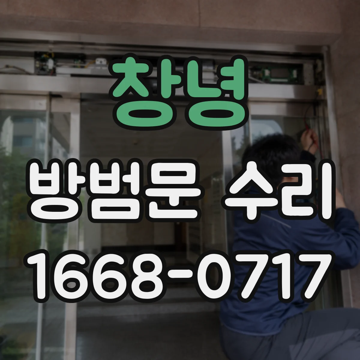 창녕 방범문 수리 열고 닫을 때 바닥 긁힘이 생기는 이유